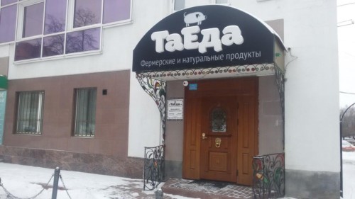 вход в магазин "Таеда"