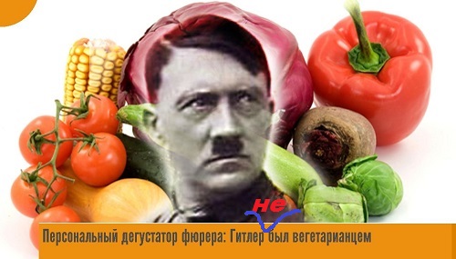 Гитлер — вегетарианец или нет