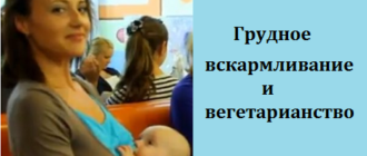 Грудное вскармливание и вегетарианство