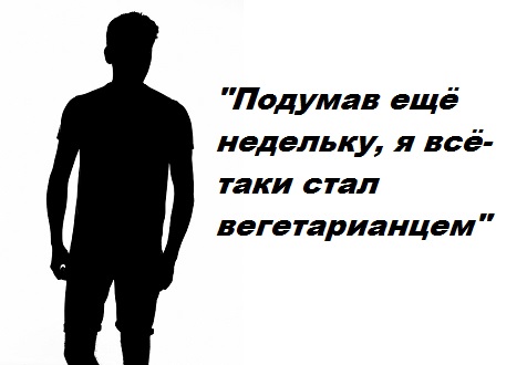 Йорка: почему вегетарианец?