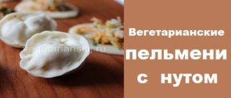вегетарианские пельмени с нутом