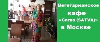 Вегетарианское кафе «Сатва (SATVA)» в Москве