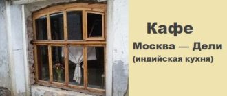 Кафе Москва — Дели (индийская кухня)