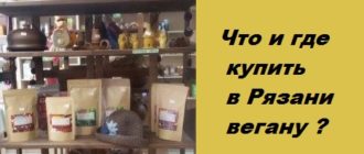 Что и где купить в Рязани вегану