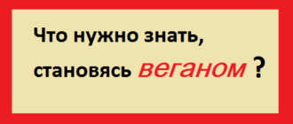 Что нужно знать, становясь веганом?