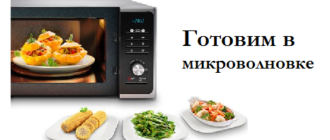 Микроволновые печи и приготовление вегетарианской пищи
